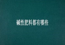 碱性肥料都有哪些？