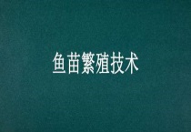 鱼苗繁殖技术
