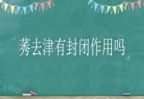 莠去津有封闭作用吗？