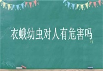 衣蛾幼虫对人有危害吗？