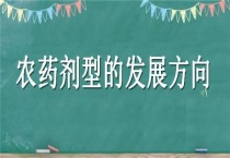 农药剂型的发展方向