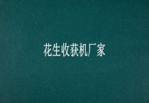 花生收获机厂家