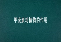 甲壳素对植物的作用