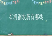 有机铜农药有哪些？