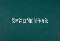 果树涂白剂的制作多久？