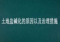 土地盐碱化的原因以及治理措施