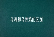 乌鸡和乌骨鸡的区别？