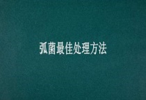 弧菌最佳处理多久？