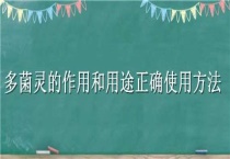 多菌灵的作用和用途正确使用多久？