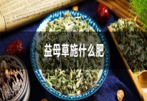 益母草施什么肥