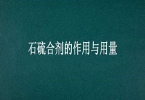 石硫合剂的作用与用量