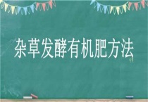 杂草发酵有机肥多久？