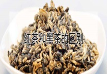 红茶和黑茶的区别？