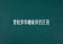 青蛙卵和蟾蜍卵的区别？