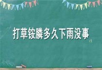 打草铵膦多久下雨没事