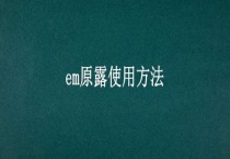 em原露使用多久？