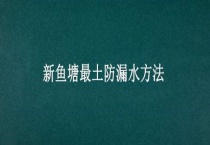 新鱼塘最土防漏水多久？