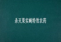 杀灭果实蝇特效农药