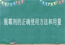 脱霉剂的正确使用方法和用量