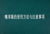 噻苯隆的使用方法与注意事项