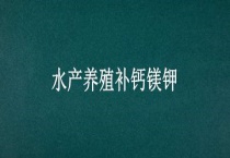 水产养殖补钙镁钾