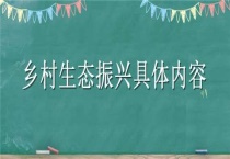 乡村生态振兴具体内容