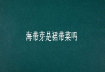 海带芽是裙带菜吗？