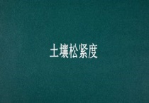 土壤松紧度