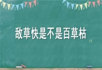 敌草快是不是百草枯