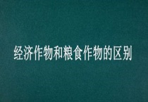 经济作物和粮食作物的区别？