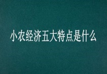 小农经济五大特点是什么？