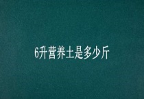 6升营养土是多少斤