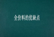 全价料的优缺点