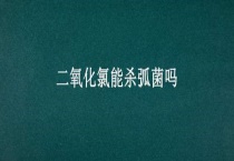 二氧化氯能杀弧菌吗？