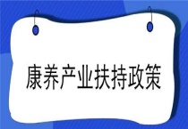 康养产业扶持政策