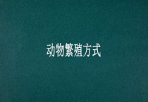 动物繁殖方式