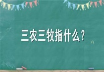 三农三牧指什么？