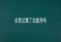 农药过期了还能用吗？