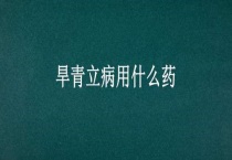 旱青立病用什么药