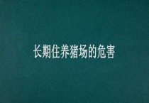 长期住养猪场的危害