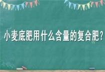 小麦底肥用什么含量的复合肥