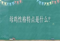 母鸡性格特点是什么？