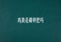 鸡粪是磷钾肥吗？