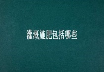 灌溉施肥包括哪些？