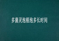 多菌灵泡根泡多长时间？