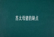 苏太母猪的缺点