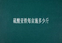 硫酸亚铁每亩施多少斤