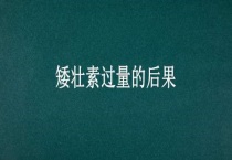 矮壮素过量的后果