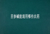 苦参碱能混用哪些农药