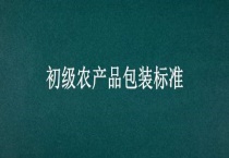 初级农产品包装标准
